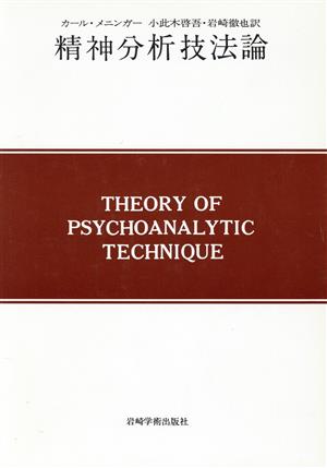 精神分析技法論