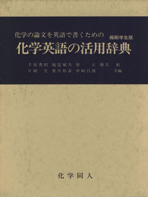 化学英語の活用辞典 縮刷学生版