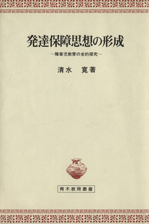発達保障思想の形成 障害児教育の史的探究
