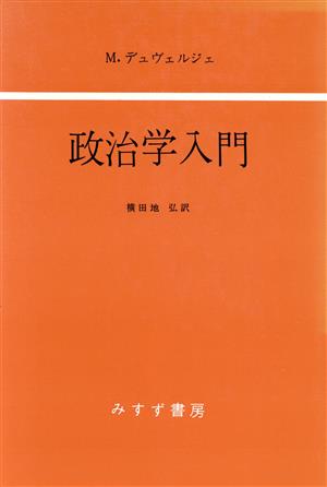 政治学入門