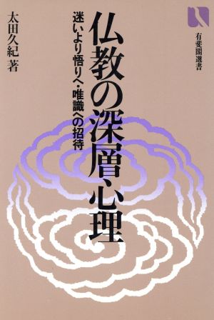 仏教の深層心理