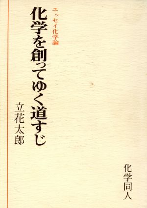 化学を創ってゆく道すじ エッセイ化学論