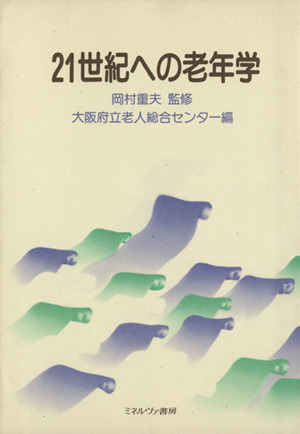 21世紀への老年学