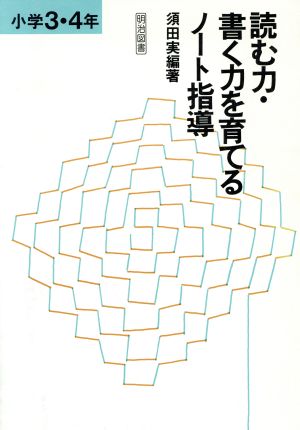 読む力・書く力を育てるノート