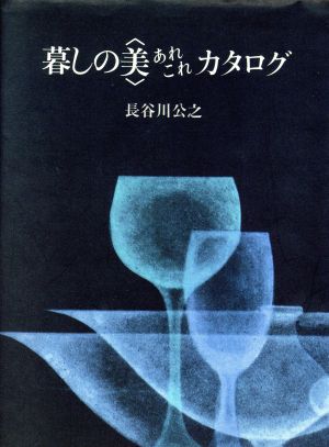 暮しの美・あれこれカタログ