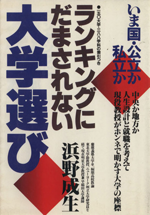 ランキングにだまされない・大学選び