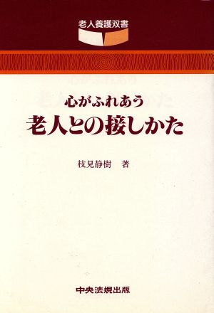 心がふれあう・老人との接しかた