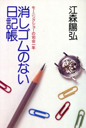 消しゴムのない日記帳