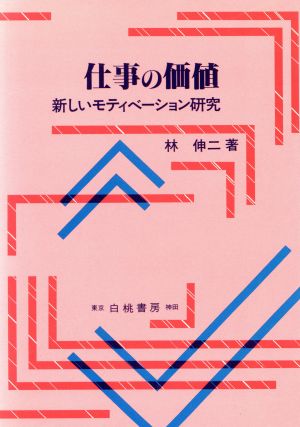 仕事の価値