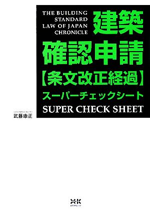 建築確認申請条文改正経過スーパーチェックシート