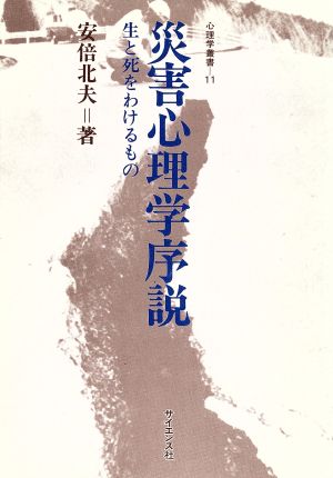 災害心理学序説 生と死をわけるもの 心理学叢書11