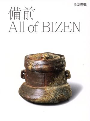 備前 All of BIZEN