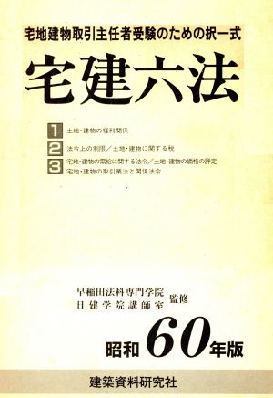 宅建六法 昭和60年版 3冊セット