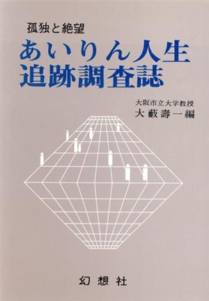 あいりん人生追跡調査誌 孤独と絶望