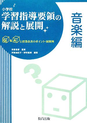 小学校学習指導要領の解説と展開 音楽編 Q&Aと授業改善のポイント・展開例