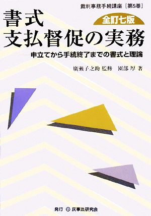 書式 支払督促の実務 全訂七版 申立てから手続終了までの書式と理論