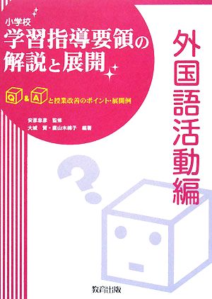 小学校学習指導要領の解説と展開 外国語活動編 Q&Aと授業改善のポイント・展開例