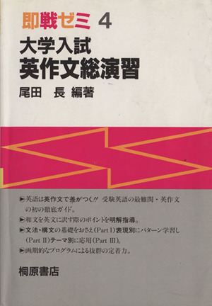 即戦ゼミ 大学入試 英作文総演習(4)