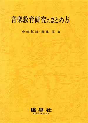 音楽教育研究のまとめ方