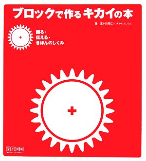 ブロックで作るキカイの本 回る・伝える・きほんのしくみ