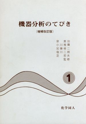 機器分析の手びき 1