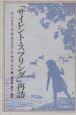 「サイレント・スプリング」再訪