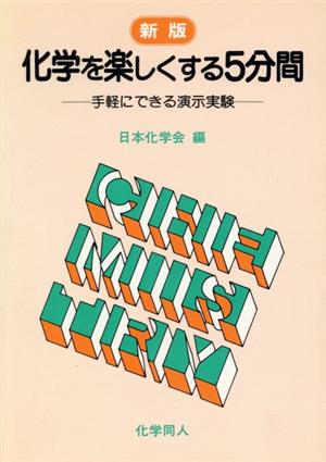 化学を楽しくする5分間 新版