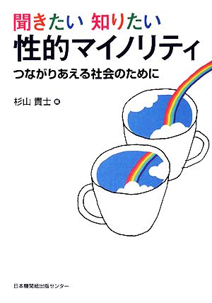 聞きたい知りたい「性的マイノリティ」 つながりあえる社会のために