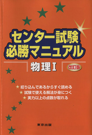 センター試験必勝マニュアル 物理Ⅰ 改訂版