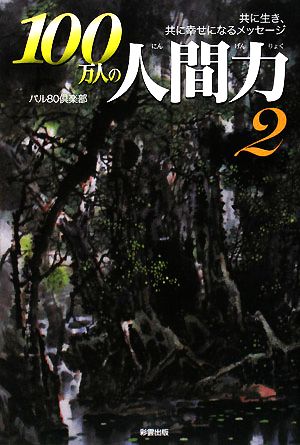 100万人の人間力(2) 共に生き、共に幸せになるメッセージ