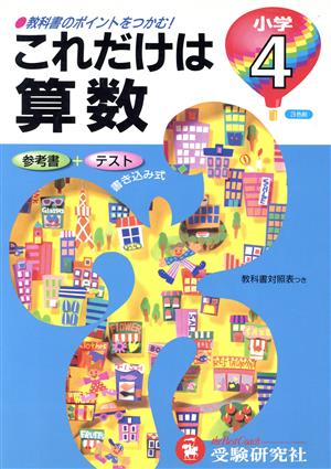 小学4年 算数これだけは