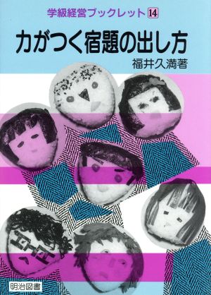 力がつく宿題の出し方 学級経営ブックレット14