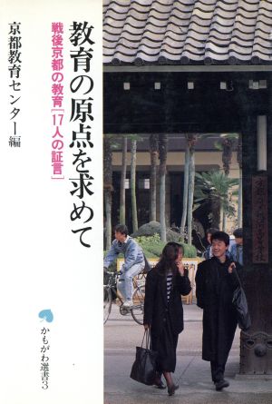 教育の原点を求めて 戦後京都の教育「17人の証言」 かもがわ選書3