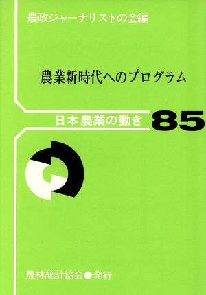 農業新時代へのプログラム