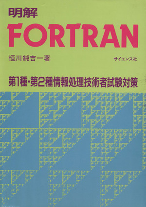 明解FORTRAN