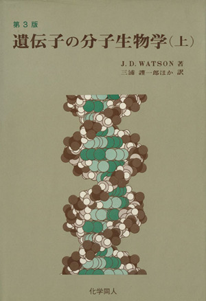 ワトソン 遺伝子の分子生物学 第3版(上)