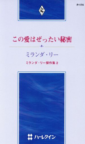 この愛はぜったい秘密ハーレクイン・プレゼンツ