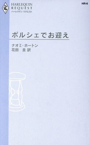 ポルシェでお迎え ハーレクイン・リクエスト