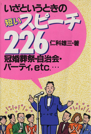 いざというときの短いスピーチ226