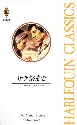 サラ祭まで ハーレクイン・クラシックス