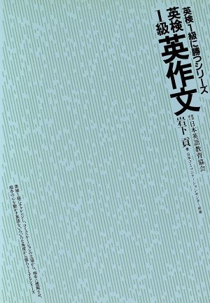 英検1級 英作文 改訂版 英検1級に勝つシリーズ