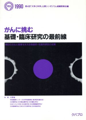 がんに挑む 基礎・臨床研究の最前線