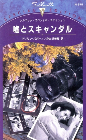 嘘とスキャンダル シルエット・スペシャルエディション