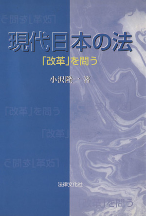 現代日本の法 -「改革」を問う-