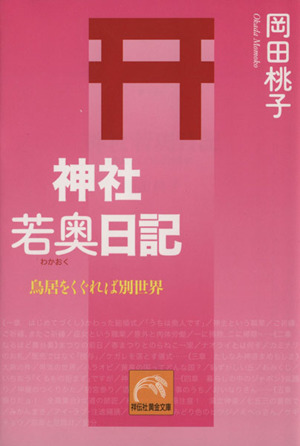 神社若奥日記 鳥居をくぐれば別世界 祥伝社黄金文庫
