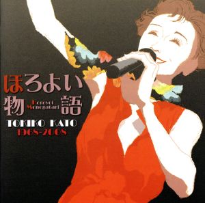 ほろよい物語 加藤登紀子オリジナル曲集 1968-2008