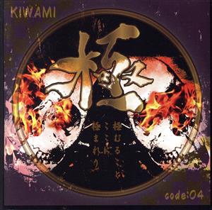 極-KIWAMI-code:4