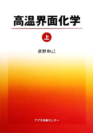 高温界面化学(上)