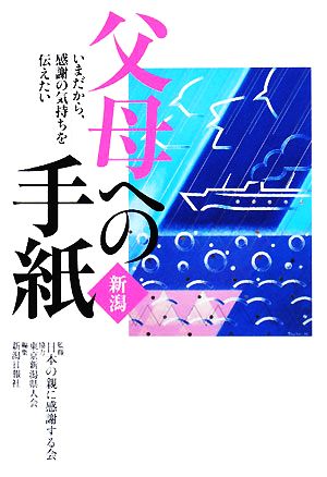 新潟 父母への手紙 いまだから、感謝の気持ちを伝えたい