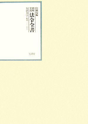 昭和年間 法令全書(第21巻-21) 昭和二十二年